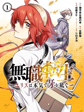 无职转生～艾莉丝要认真磨砺爪牙～