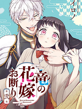 龙的新娘我拒绝