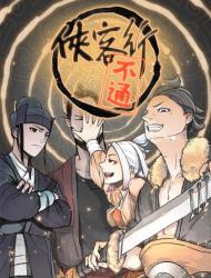 侠客行不通