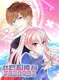 恋爱超能力不是用来恋爱的