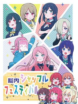 脑内shuffle festival