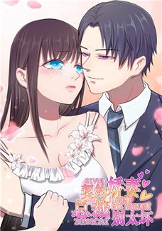 契约娇妻：总裁别太坏