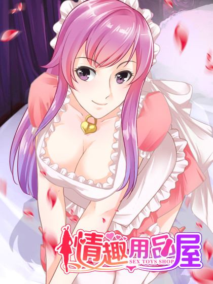 情趣用品屋