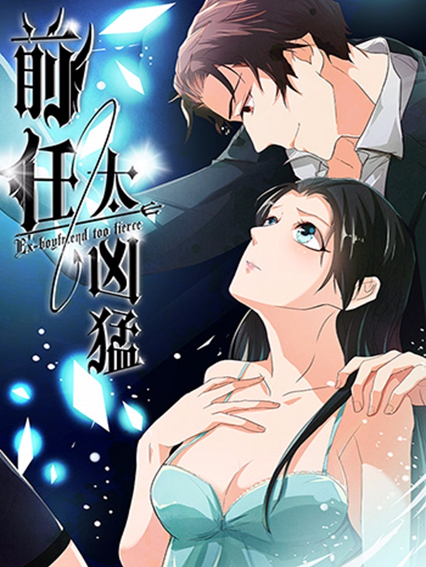 前任太凶猛